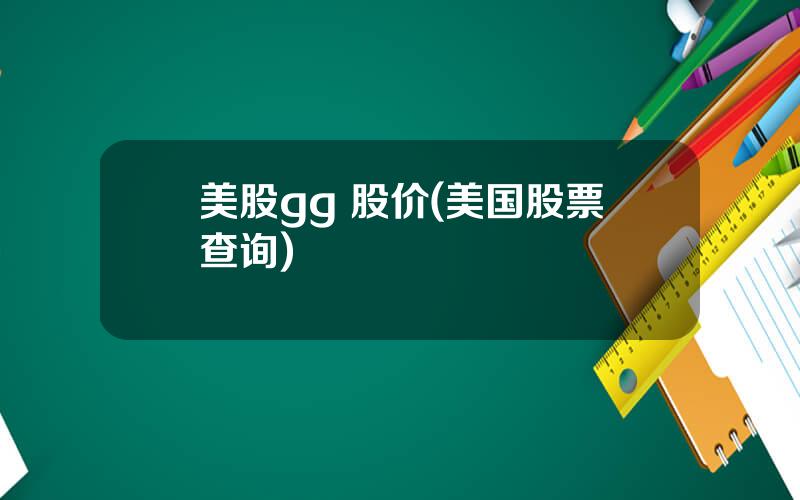 美股gg 股价(美国股票查询)